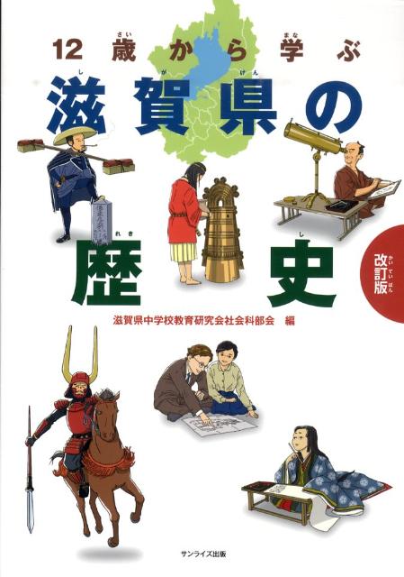 楽天ブックス: 12歳から学ぶ滋賀県の歴史 - 滋賀県中学校教育