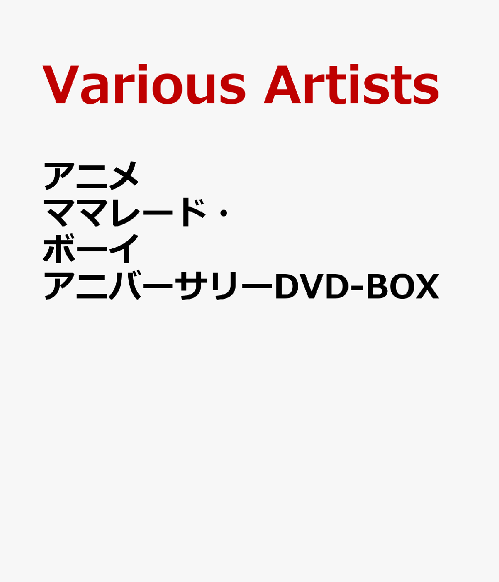 楽天ブックス: アニメ ママレード・ボーイ アニバーサリーDVD