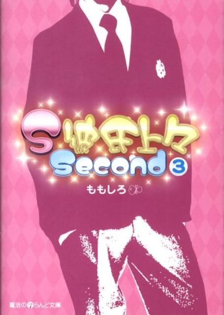 楽天ブックス S彼氏上々second 3 ももしろ 本