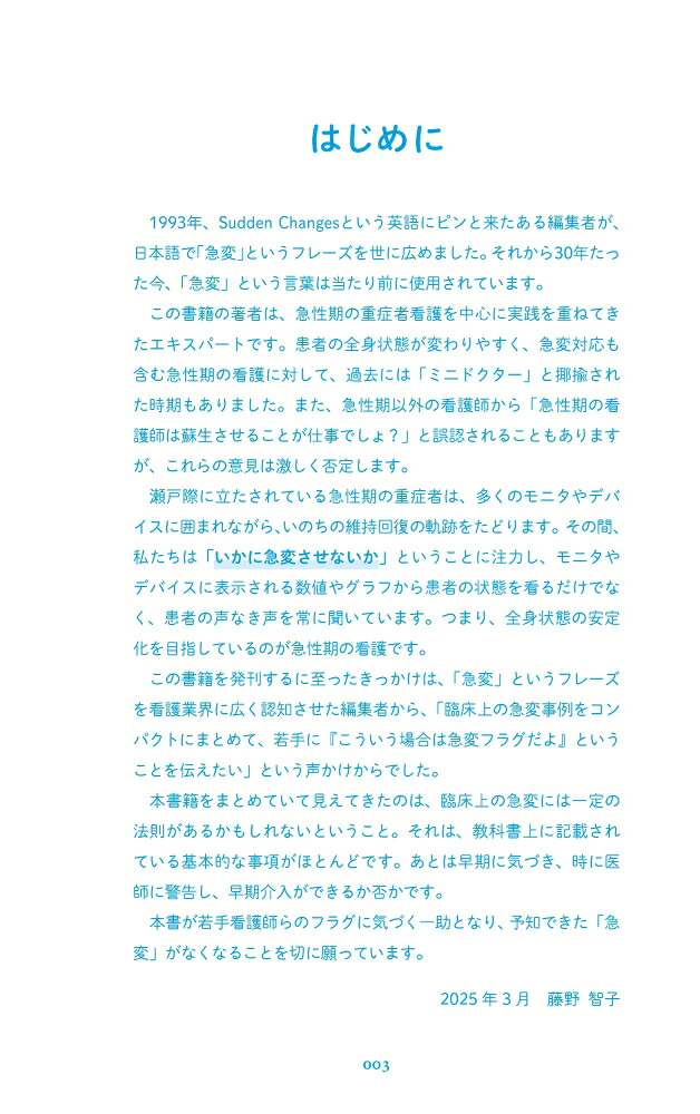 急変フラグ「まさかこんなことが起こるなんて」を見抜いて予測できる！[藤野智子]