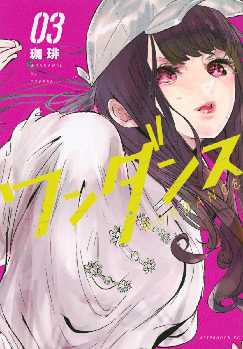 楽天市場】[新品]ワンダンス (1-14巻 最新刊) 全巻セット : 漫画