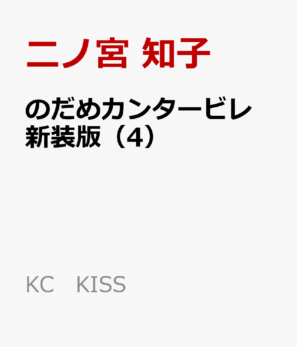 楽天ブックス のだめカンタービレ 新装版 4 二ノ宮 知子 本