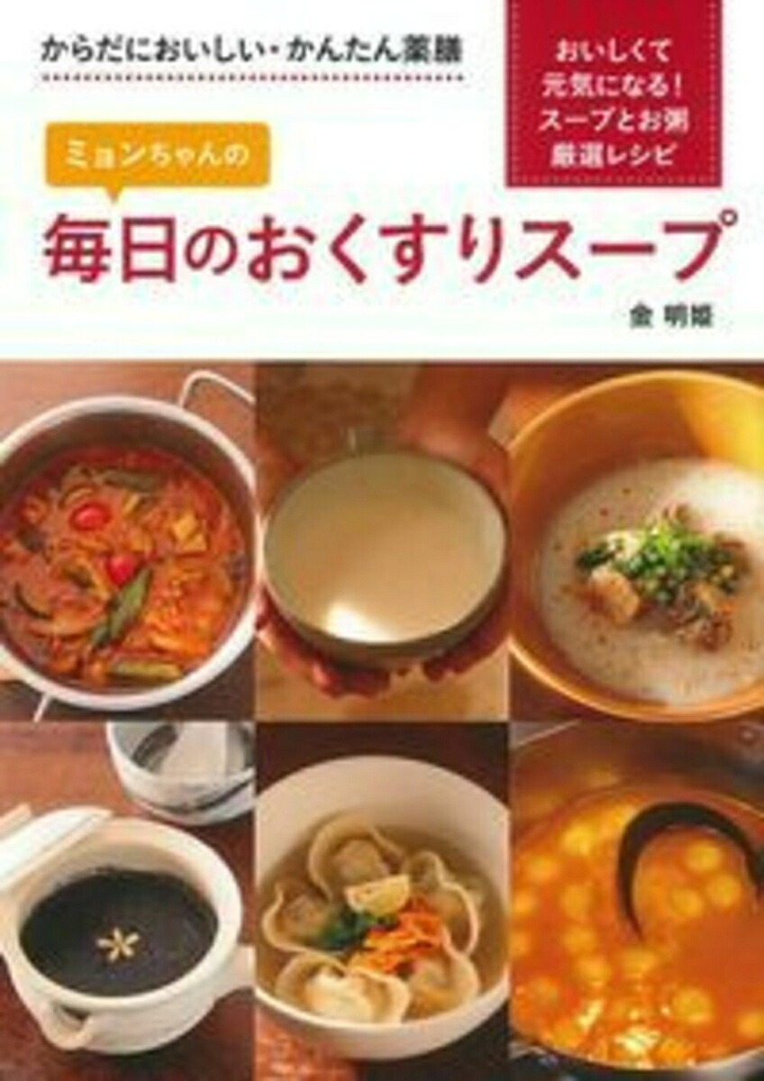 ミョンちゃんの毎日のおくすりスープ[金明姫]