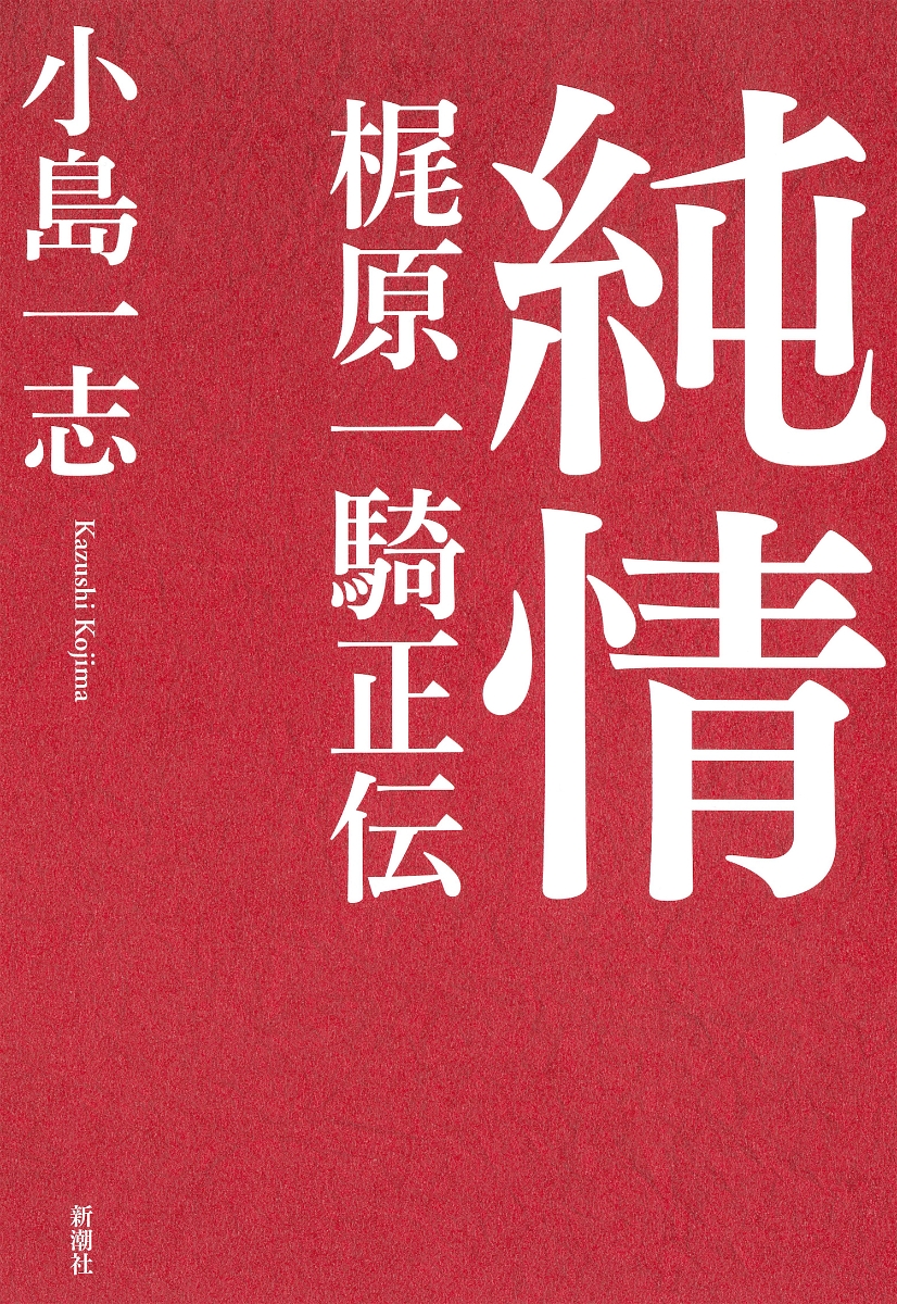 楽天ブックス 純情 梶原一騎正伝 小島 一志 本