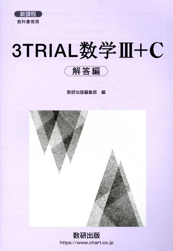 楽天ブックス: 新課程教科書傍用3TRIAL数学3＋C解答編 - 数研出版編集 