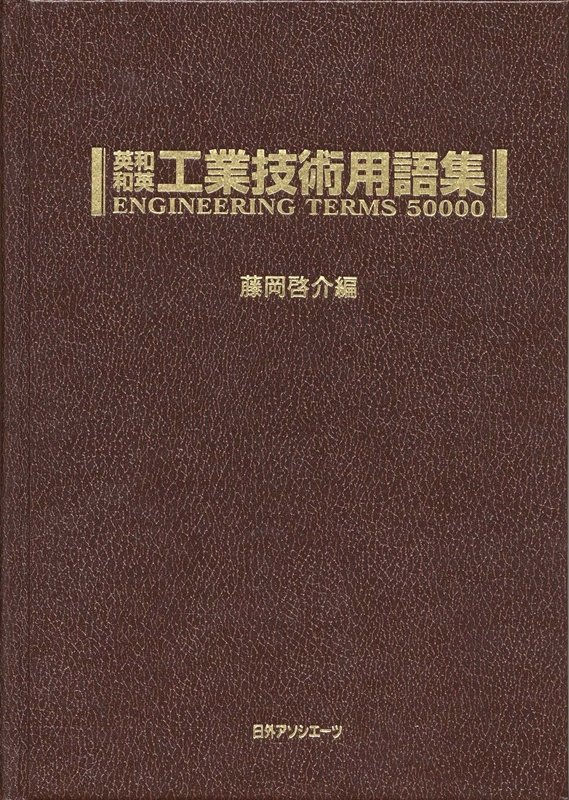 英和・和英 学術用語に基づく科学技術用語辞典 機械 　工業英語 設計 翻訳 英和・和英 学術用語に基づく科学技術用語辞典 機械 工業英語