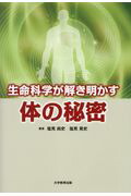 生命科学が解き明かす体の秘密[塩見尚史]