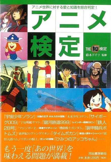 楽天ブックス バーゲン本 アニメ検定 鈴木 ドイツ 4528189294554 本