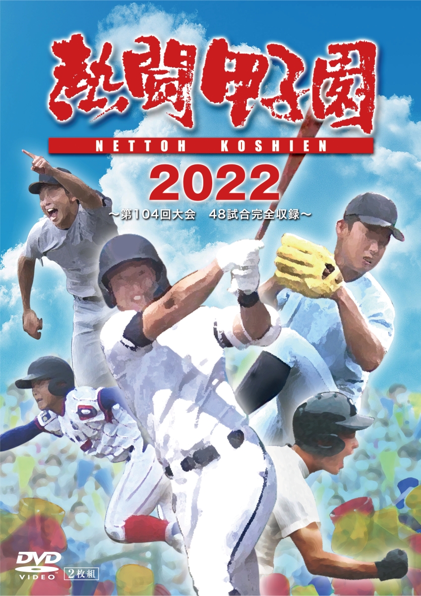 熱闘甲子園2010〈2枚組〉 - スポーツ・フィットネス