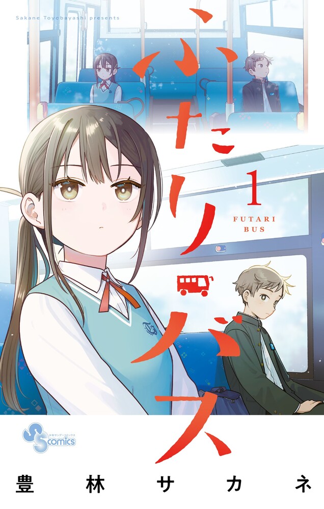ふたりバス 1巻表紙