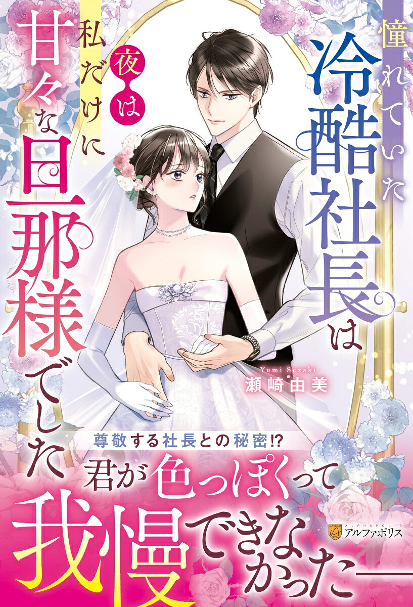 憧れていた冷酷社長は夜は私だけに甘々な旦那様でした（エタニティブックス）[瀬崎由美]