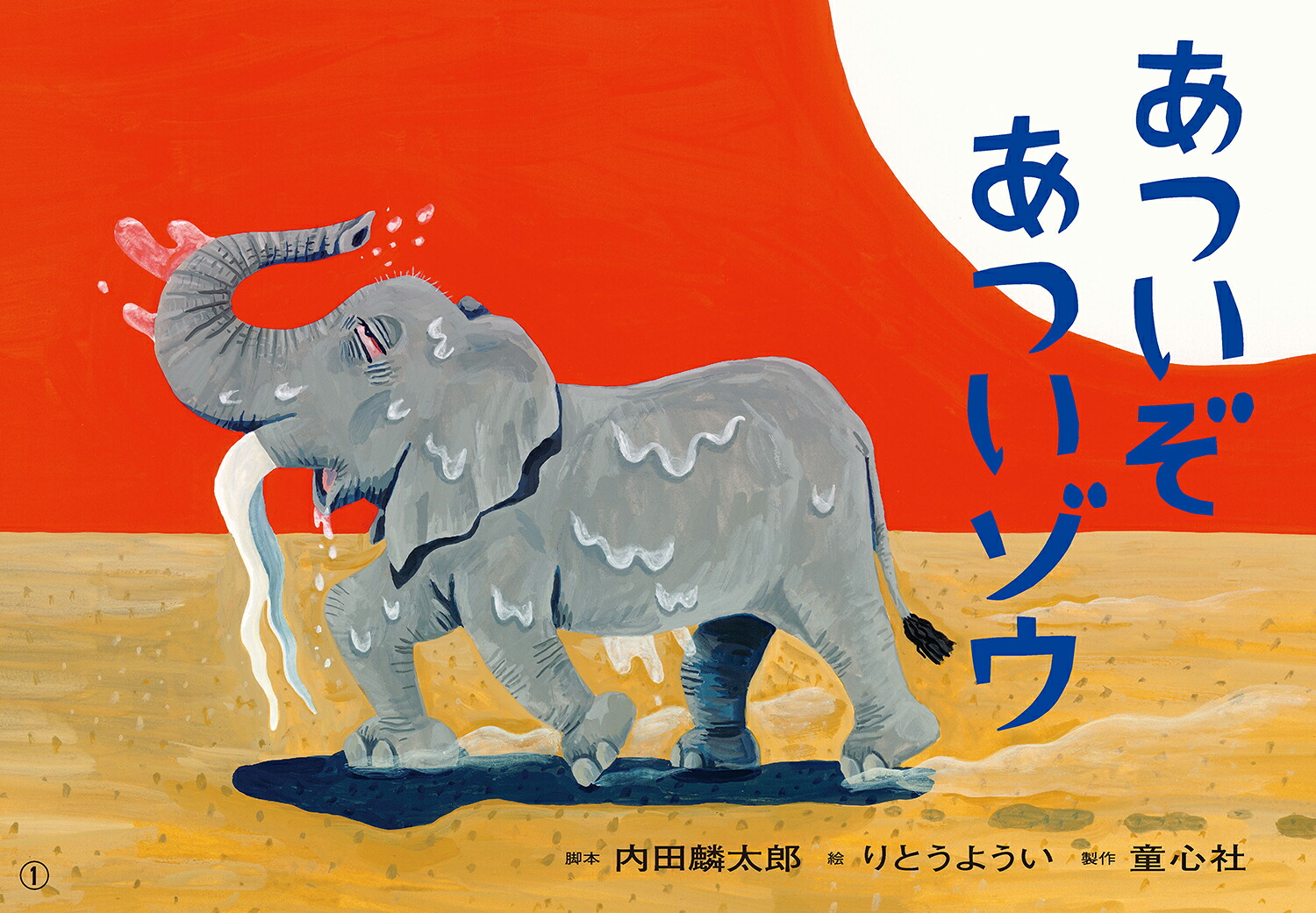 紙芝居あついぞあついゾウ（2025定期刊行紙芝居ともだちだいすき）[内田麟太郎]