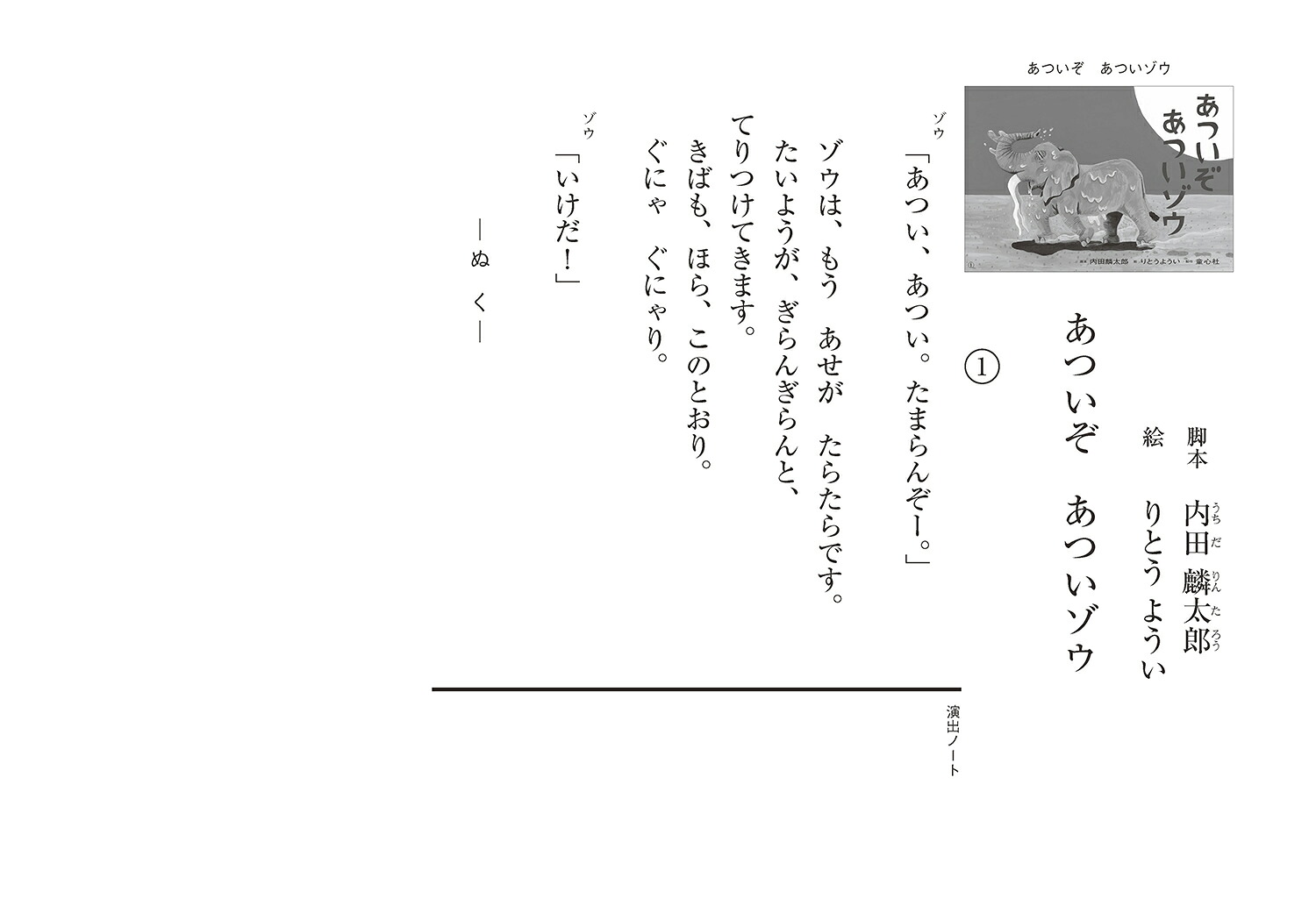 紙芝居あついぞあついゾウ（2025定期刊行紙芝居ともだちだいすき）[内田麟太郎]