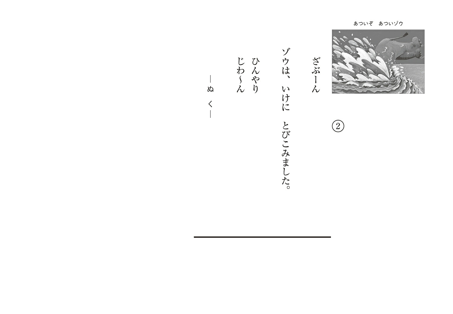 紙芝居あついぞあついゾウ（2025定期刊行紙芝居ともだちだいすき）[内田麟太郎]
