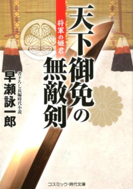 楽天ブックス: 天下御免の無敵剣 - 書下ろし長編時代小説 - 早瀬詠一郎 - 9784774714554 : 本