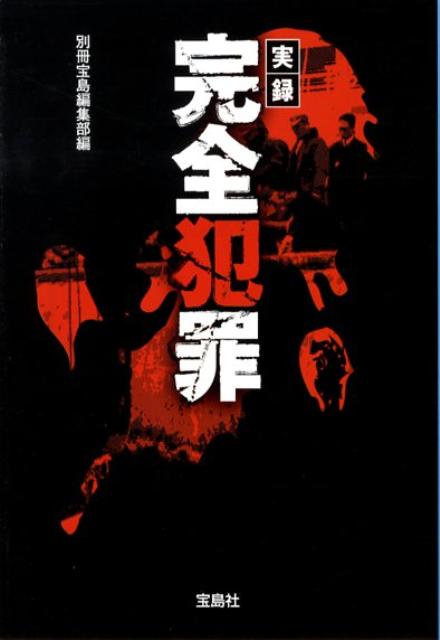 楽天ブックス 実録完全犯罪 別冊宝島編集部 9784796664554 本