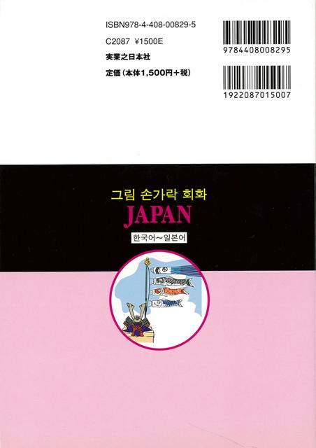 楽天ブックス バーゲン本 指さしイラスト会話japan 韓国語 日本語 ブルーガイド編集部 編 本