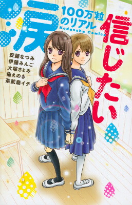 楽天ブックス 涙100万粒のリアル 信じたい 安藤 なつみ 本