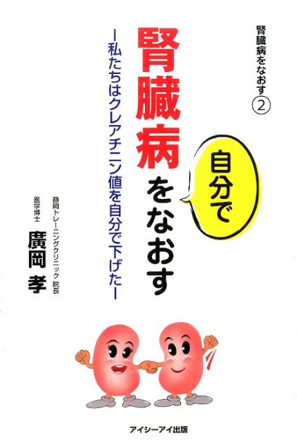 楽天ブックス: 腎臓病をなおす（2） - 廣岡孝 - 9784434204555 : 本