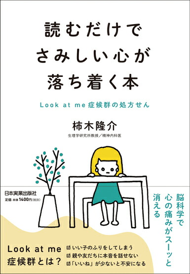 楽天ブックス 読むだけでさみしい心が落ち着く本 Look At Me症候群の処方せん 柿木隆介 本