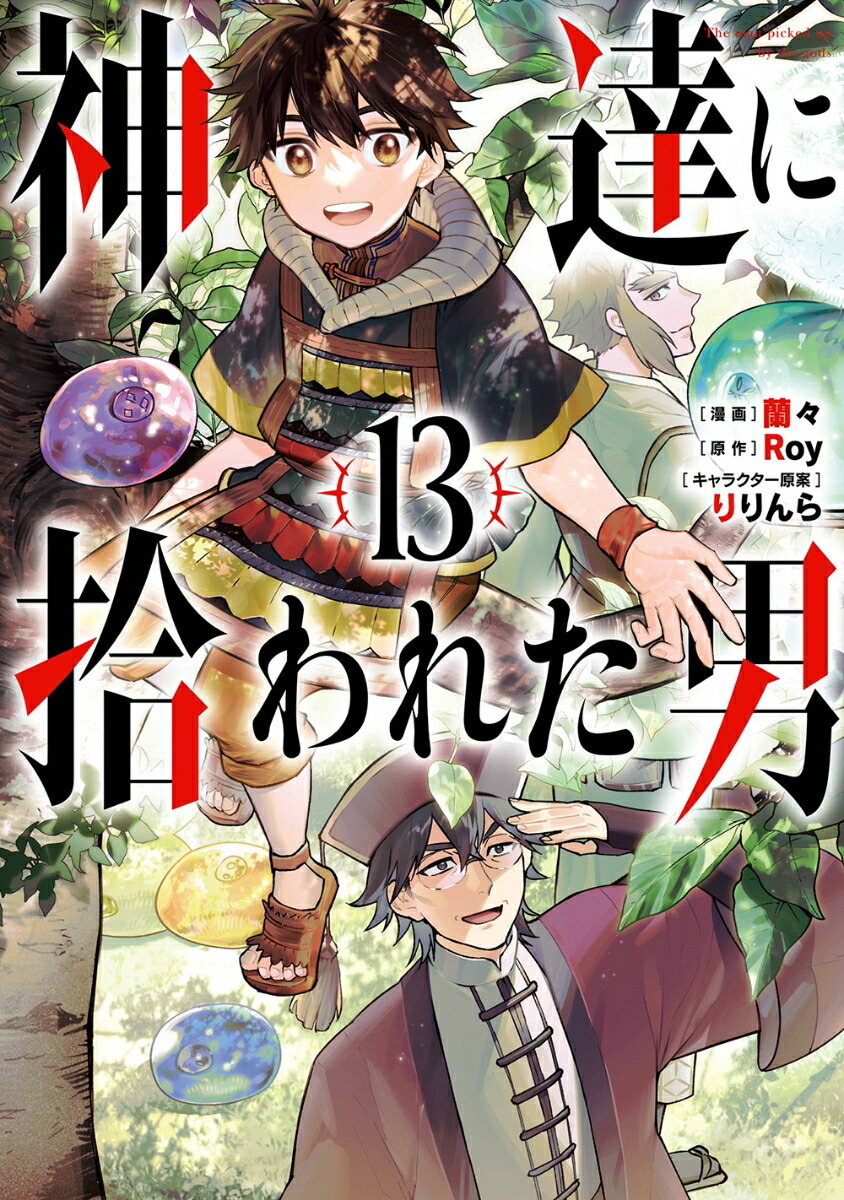 神達に拾われた男（13）画像