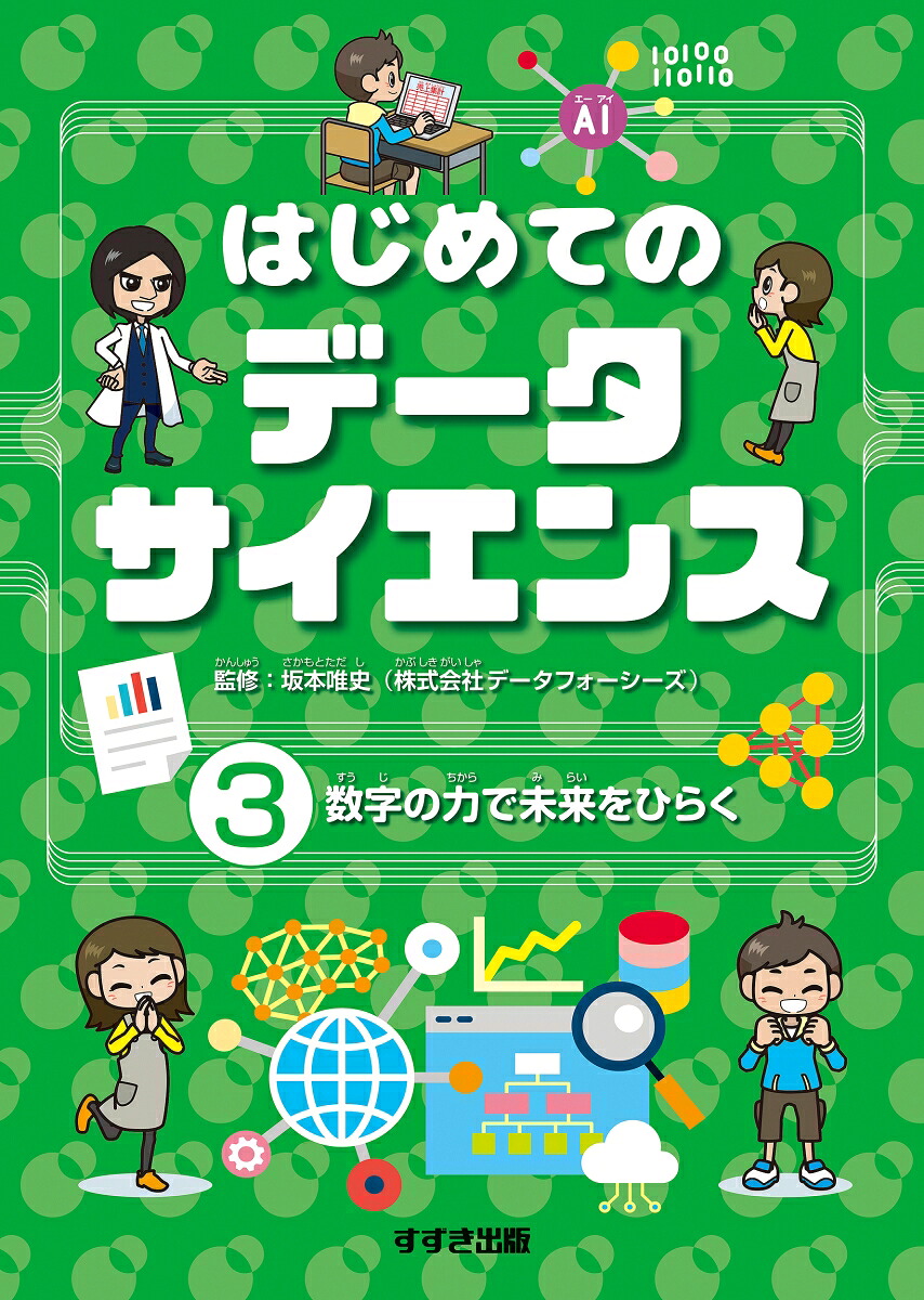 はじめてのデータサイエンス3数字の力で未来をひらく[坂本唯史（株式会社データフォーシーズ）]