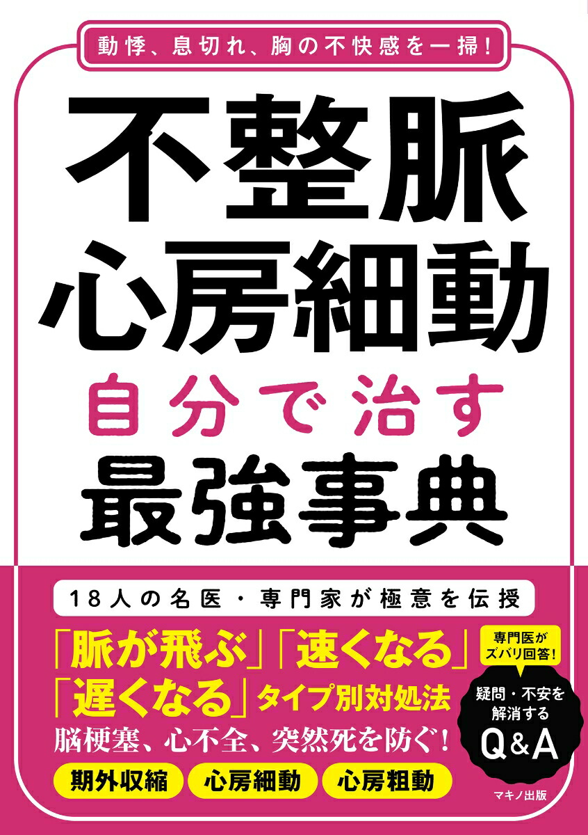 不整脈・心房細動　自分で治す最強事典