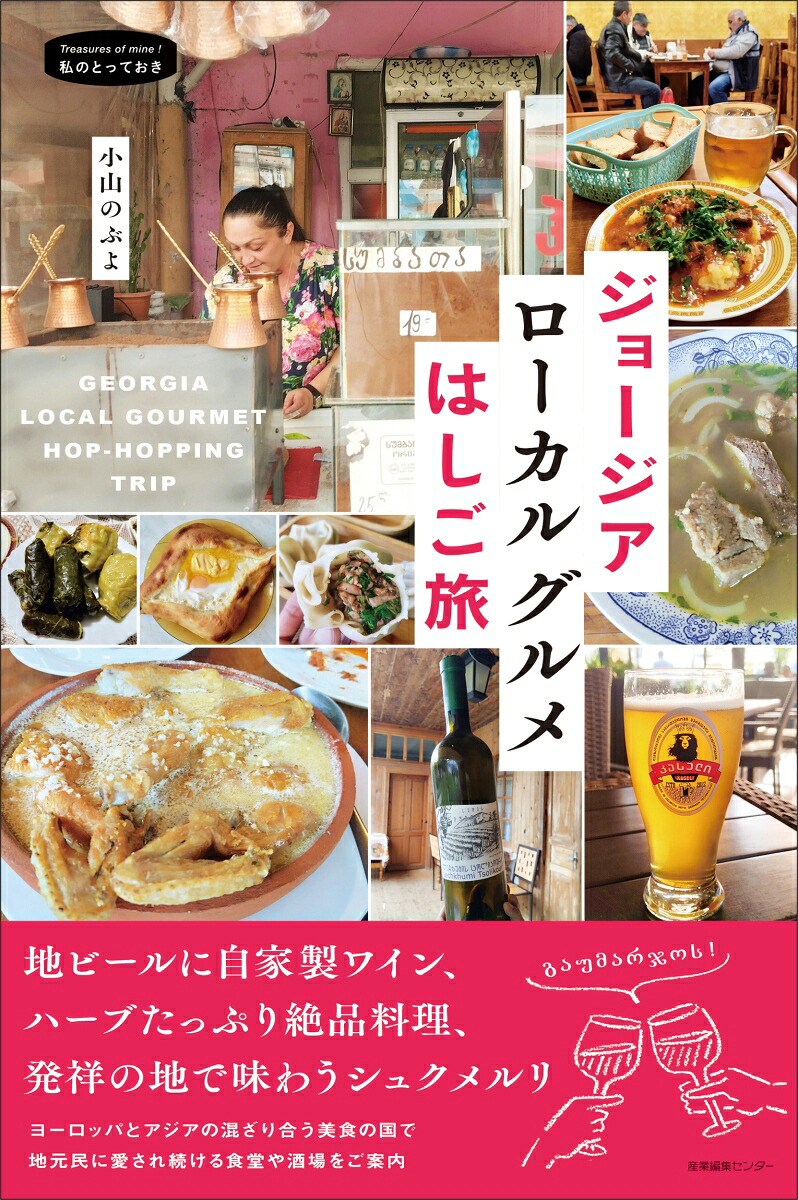 ジョージアローカルグルメはしご旅（私のとっておき54）[小山のぶよ]