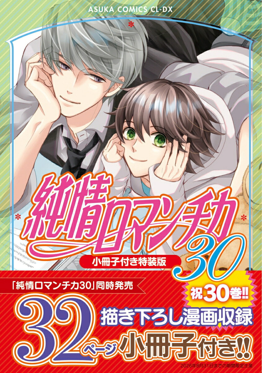 純情ロマンチカ第30巻小冊子付き特装版（あすかコミックスCL-DX）[中村春菊]