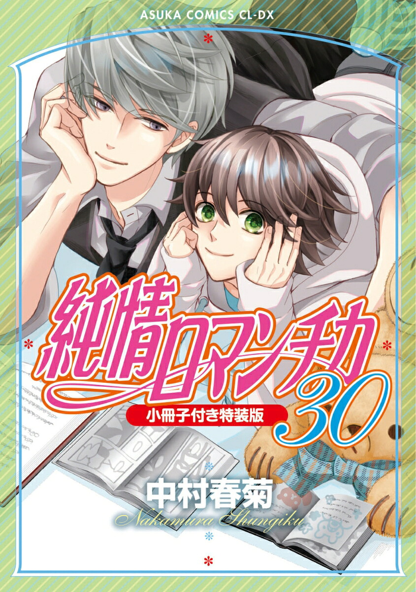 純情ロマンチカ第30巻小冊子付き特装版（あすかコミックスCL-DX）[中村春菊]
