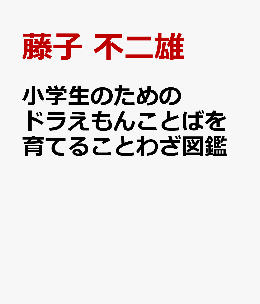 小学生のためのドラえもんことばを育てることわざ図鑑画像