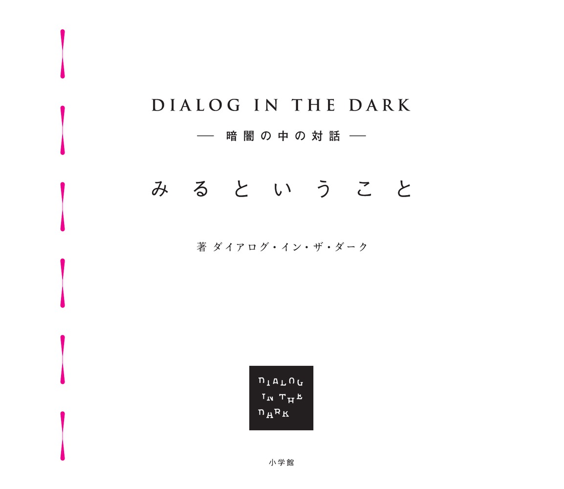 DIALOG IN THE DARK -暗闇の中の対話ー みるというこ画像