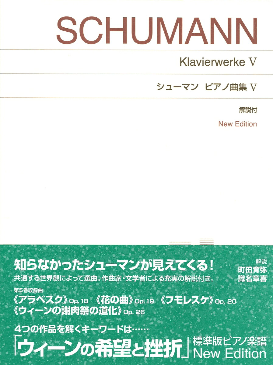 シューマンピアノ曲集5NewEdition解説付（標準版ピアノ楽譜）[町田育弥]