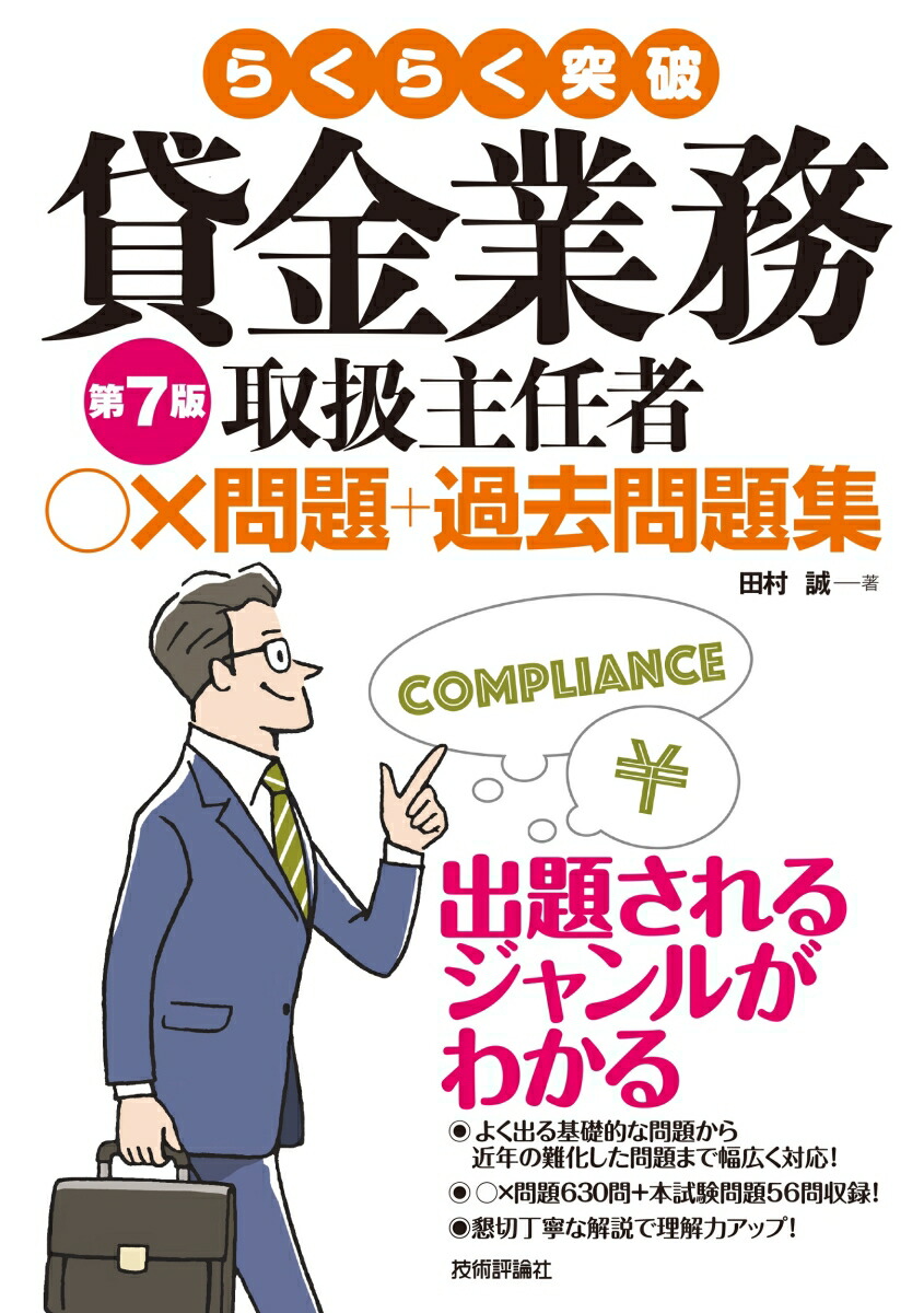 楽天ブックス: らくらく突破 第7版 貸金業務取扱主任者 ○×問題＋過去問題集 - 田村 誠 - 9784297134556 : 本