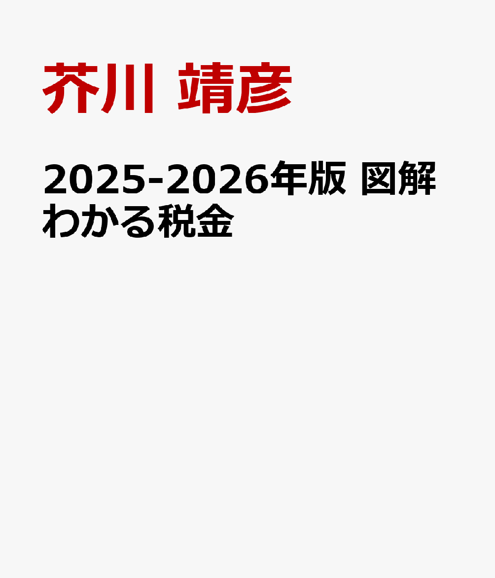 楽天ブックス: 2025-2026年版 図解わかる税金 - 芥川 靖彦 