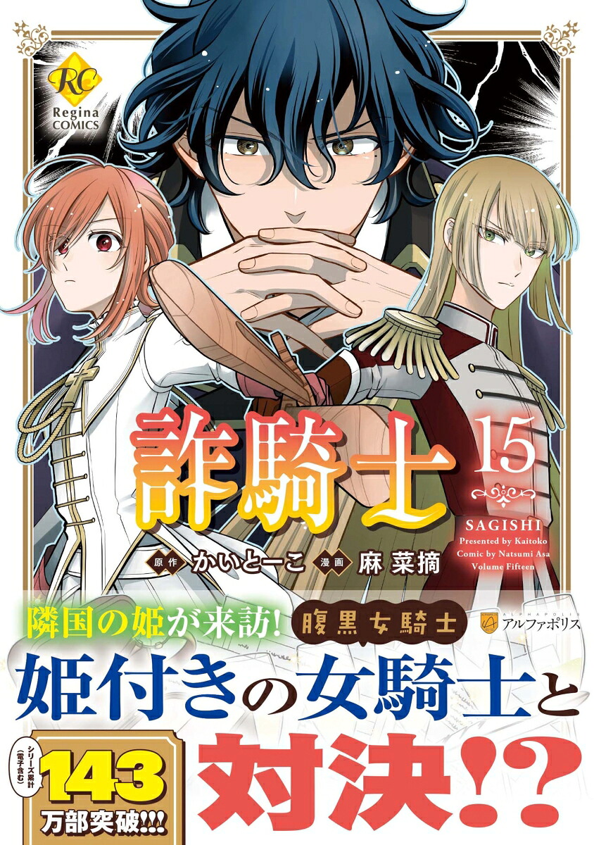 詐騎士（15）（レジーナCOMICS）[麻菜摘]