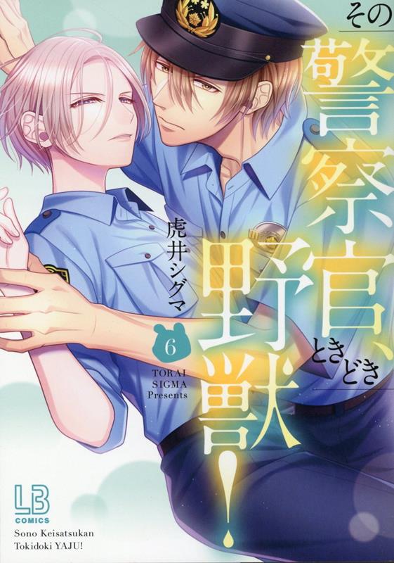 楽天ブックス: その警察官、ときどき野獣！（6） - 虎井 シグマ