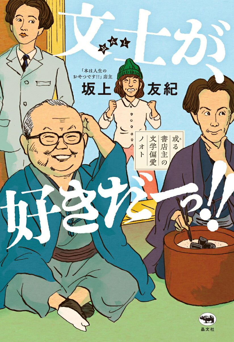 文士が、好きだーっ!!或る書店主の文学偏愛ノオト[坂上友紀]