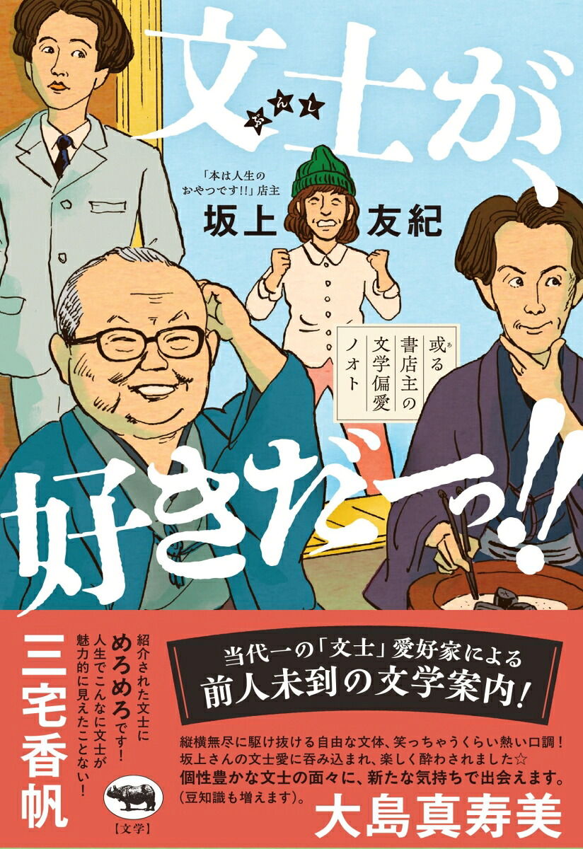 文士が、好きだーっ!!或る書店主の文学偏愛ノオト[坂上友紀]