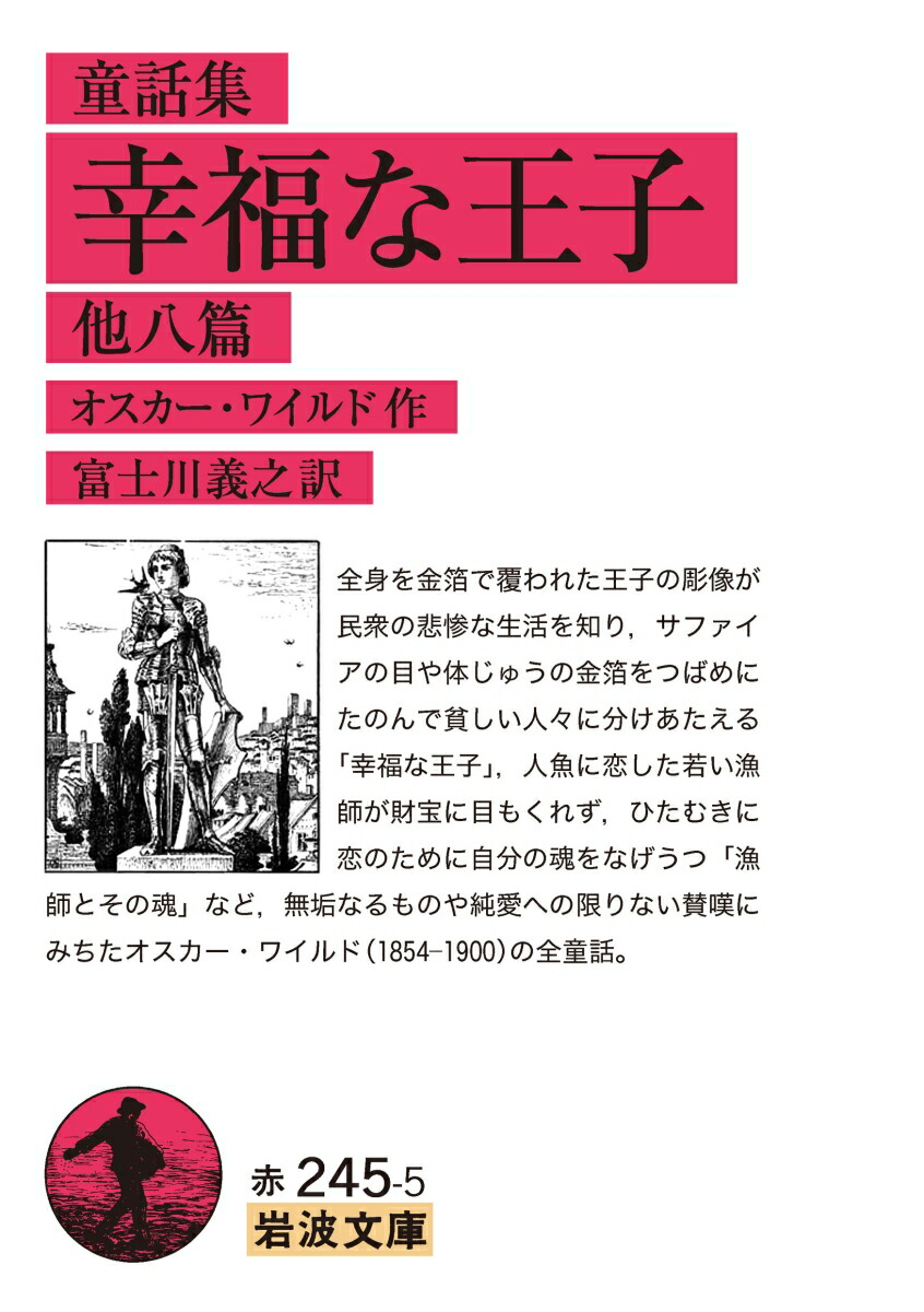 楽天ブックス: 童話集 幸福な王子 他八篇 - オスカー・ワイルド - 9784003224557 : 本