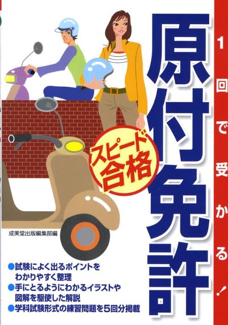 楽天ブックス 原付免許スピード合格 1回で受かる 成美堂出版株式会社 本