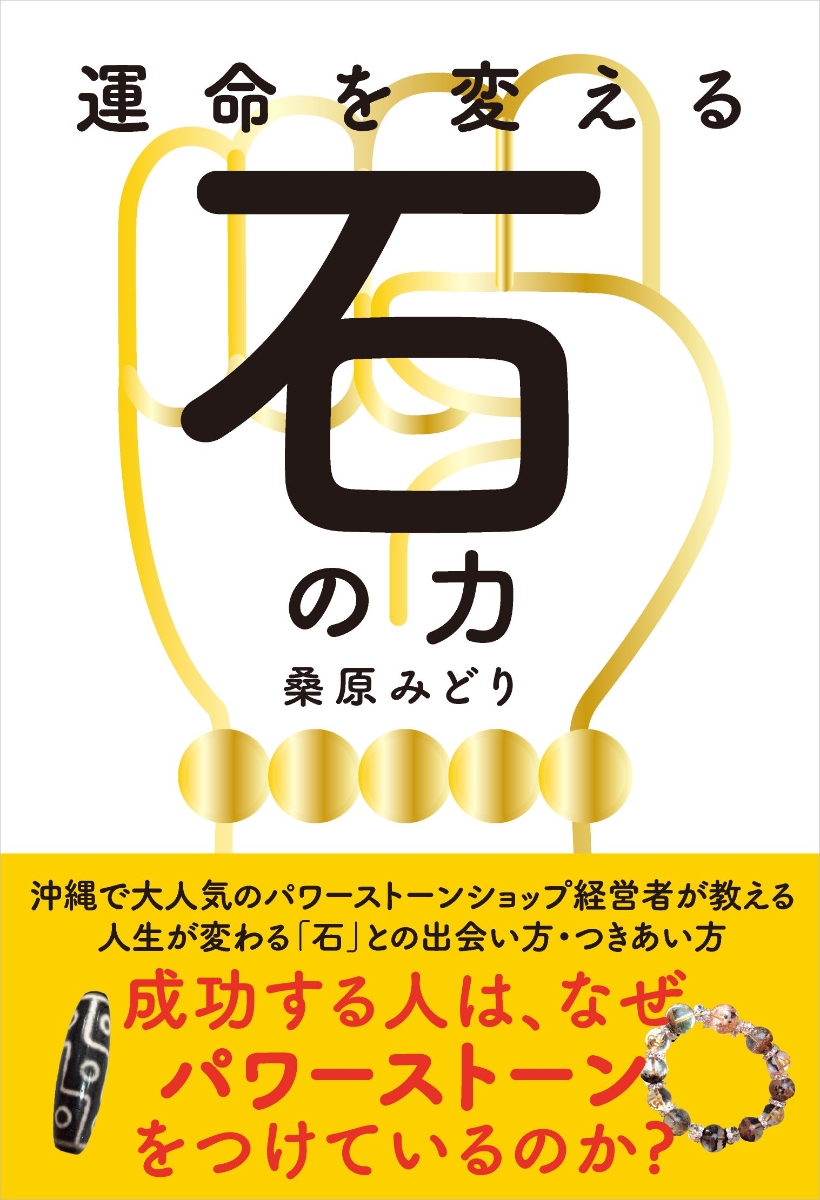 楽天ブックス 運命を変える石の力 成功する人はなぜ パワーストーンをつけているのか 桑原 みどり 本