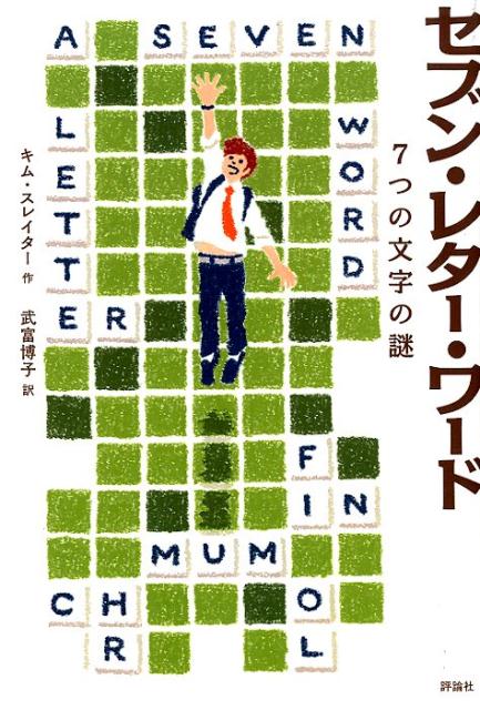 楽天ブックス: セブン・レター・ワード - 7つの文字の謎 - キム