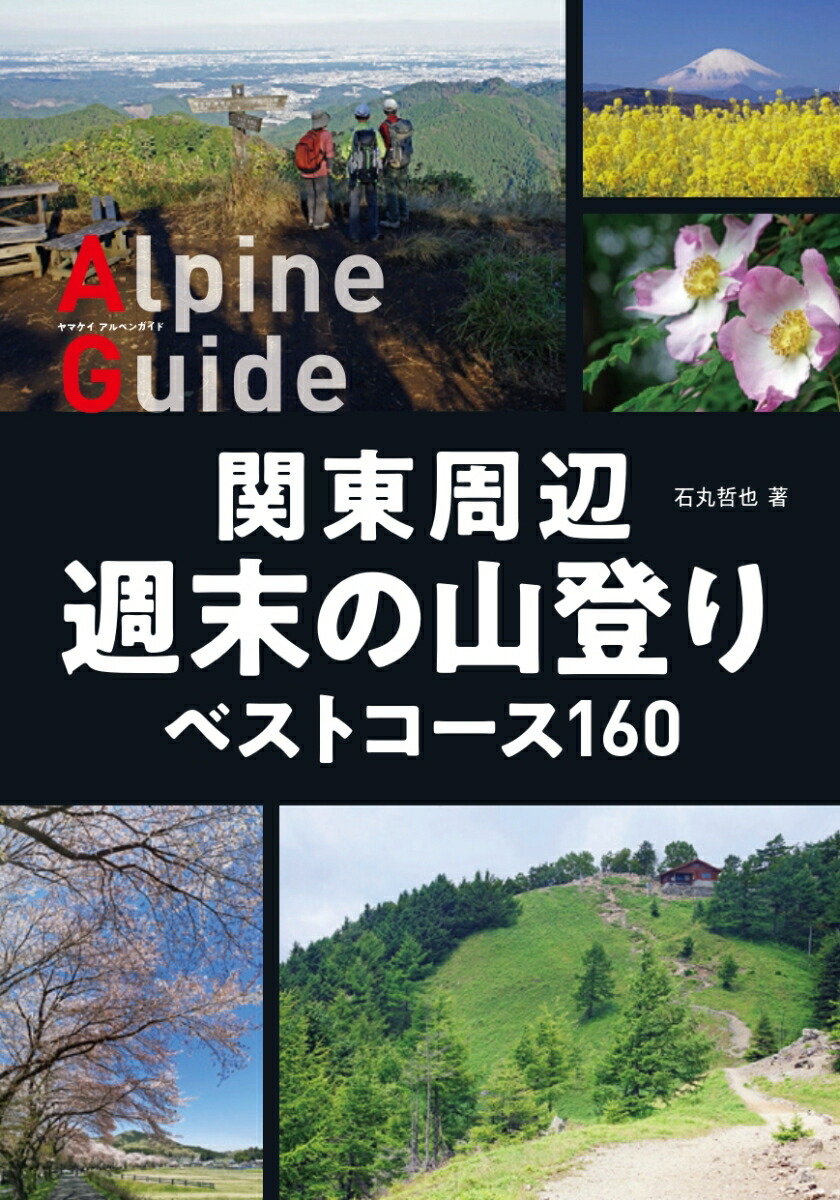 楽天ブックス 関東周辺 週末の山登り ベストコース160 本