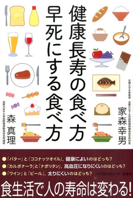 楽天ブックス 健康長寿の食べ方早死にする食べ方 家森 幸男 本