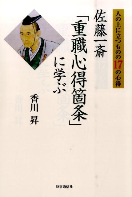 楽天ブックス: 人の上に立つものの17の心得佐藤一斎「重職心得箇条」に学ぶ - 香川昇 - 9784788714557 : 本