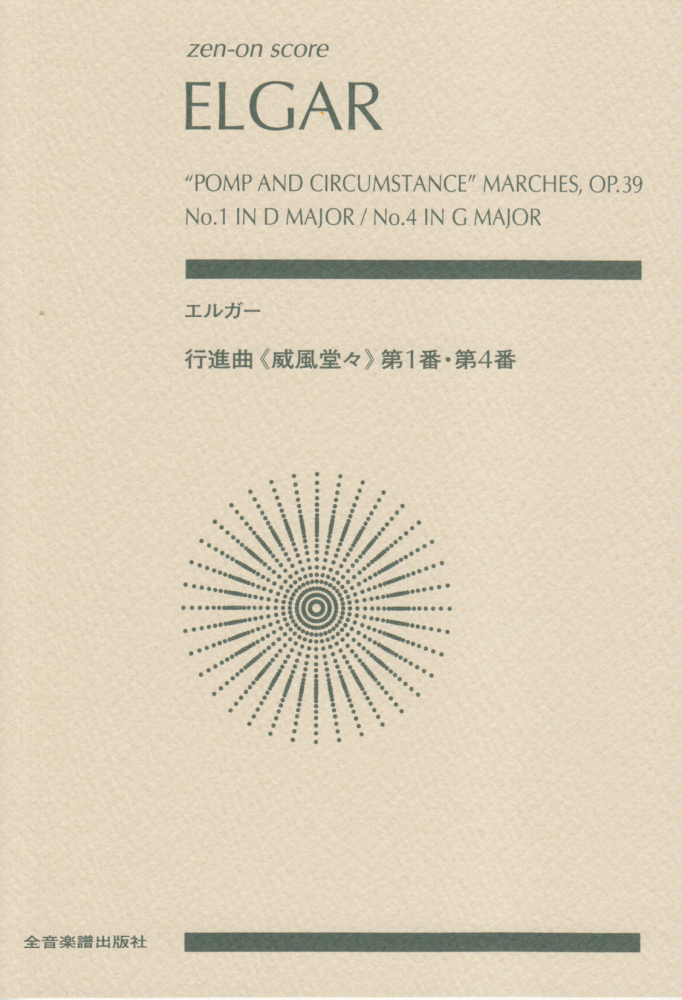 エルガー／行進曲「威風堂々」第1番・第4番 （ゼンオンスコア）