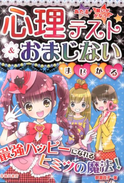 楽天ブックス 心理テスト おまじないまじかる あたる 願いがかなう 御瀧政子 本