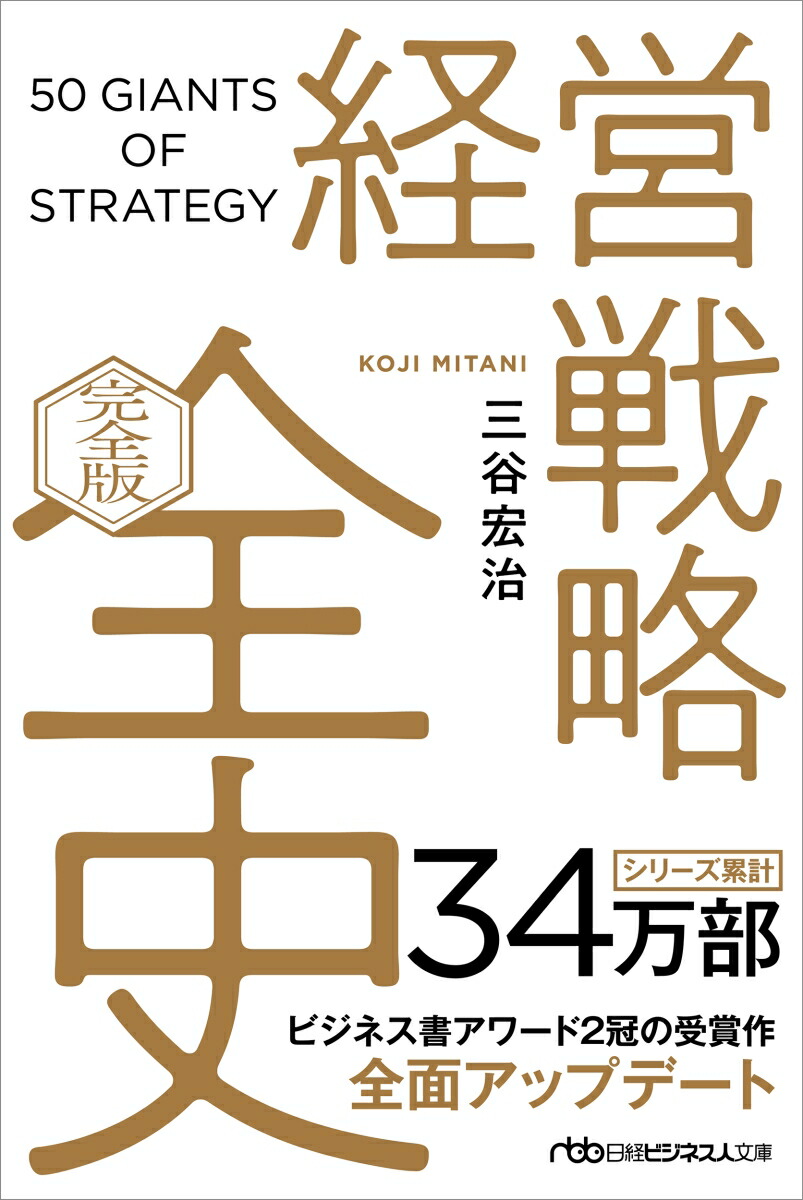 楽天ブックス: 経営戦略全史 〔完全版〕 - 三谷宏治 - 9784296124558 : 本