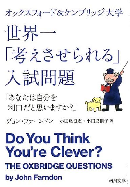 楽天ブックス オックスフォード ケンブリッジ大学 世界一 考えさせられる 入試問題 あなたは自分を利口だと思いますか ジョン ファーンドン 本